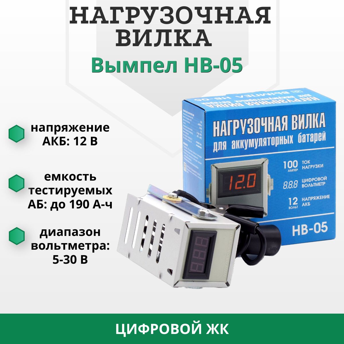 Нагрузочная вилка для проверки АКБ Орион (Вымпел) НВ-05(2110 ) Цифровой вольтметр, 100А