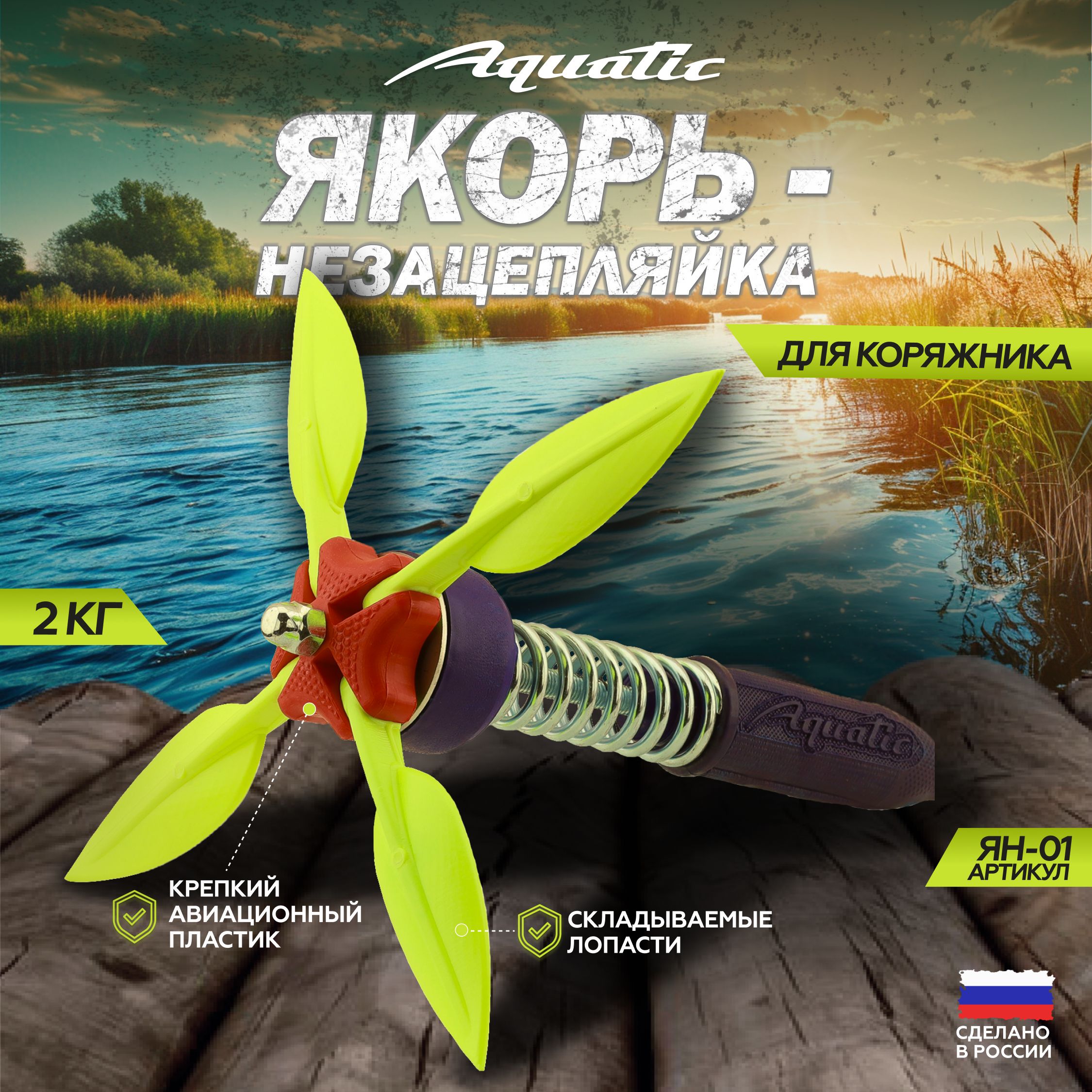 Aquatic/Акватик Якорь Акватик-незацепляйка ЯН-01Л (вес: 2 кг цвет: Кислотный)