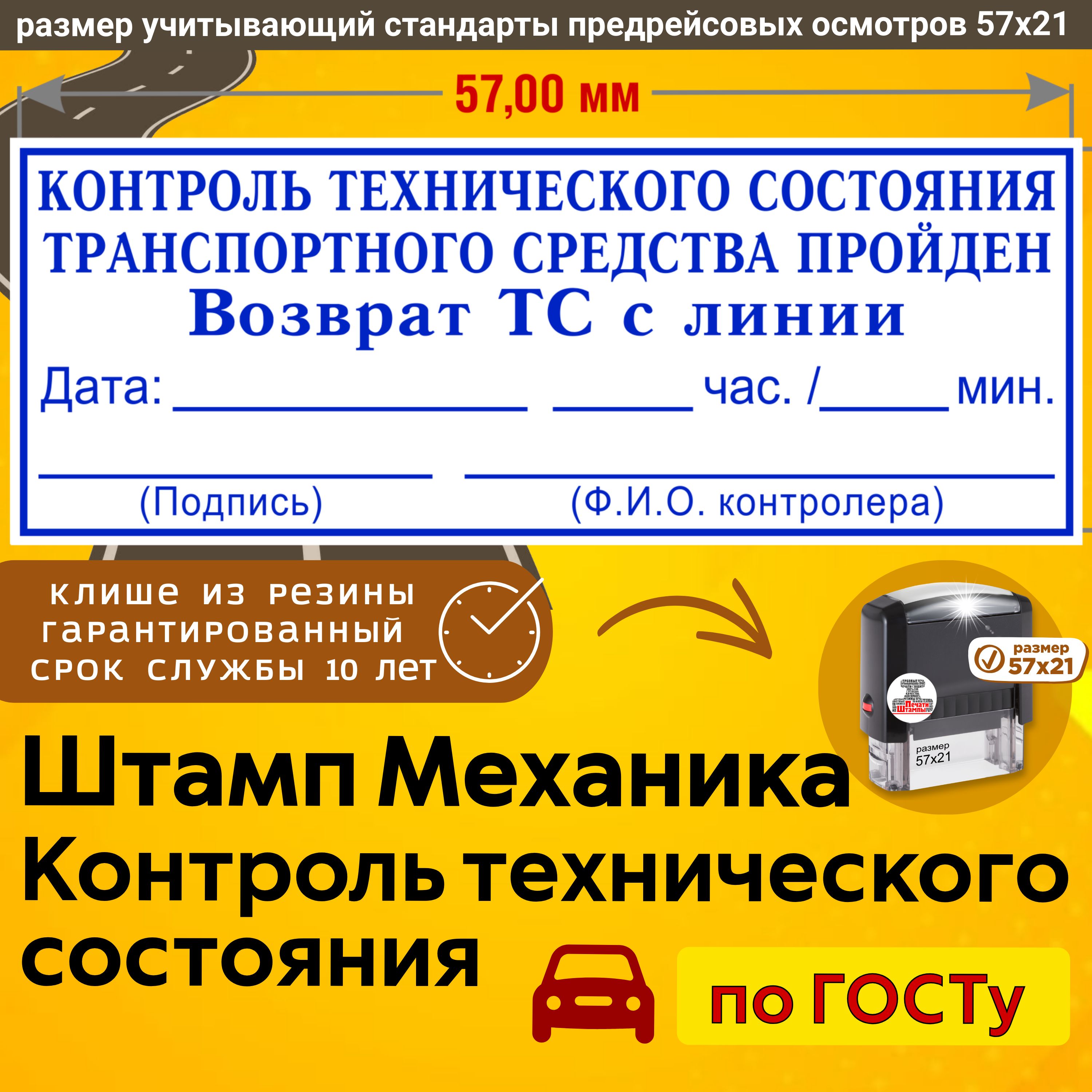 Штамп техосмотр пройден для путевых листов "Контроль технического состояния транспортного средства пройден, Возврат ТС с линии" 57х21 мм