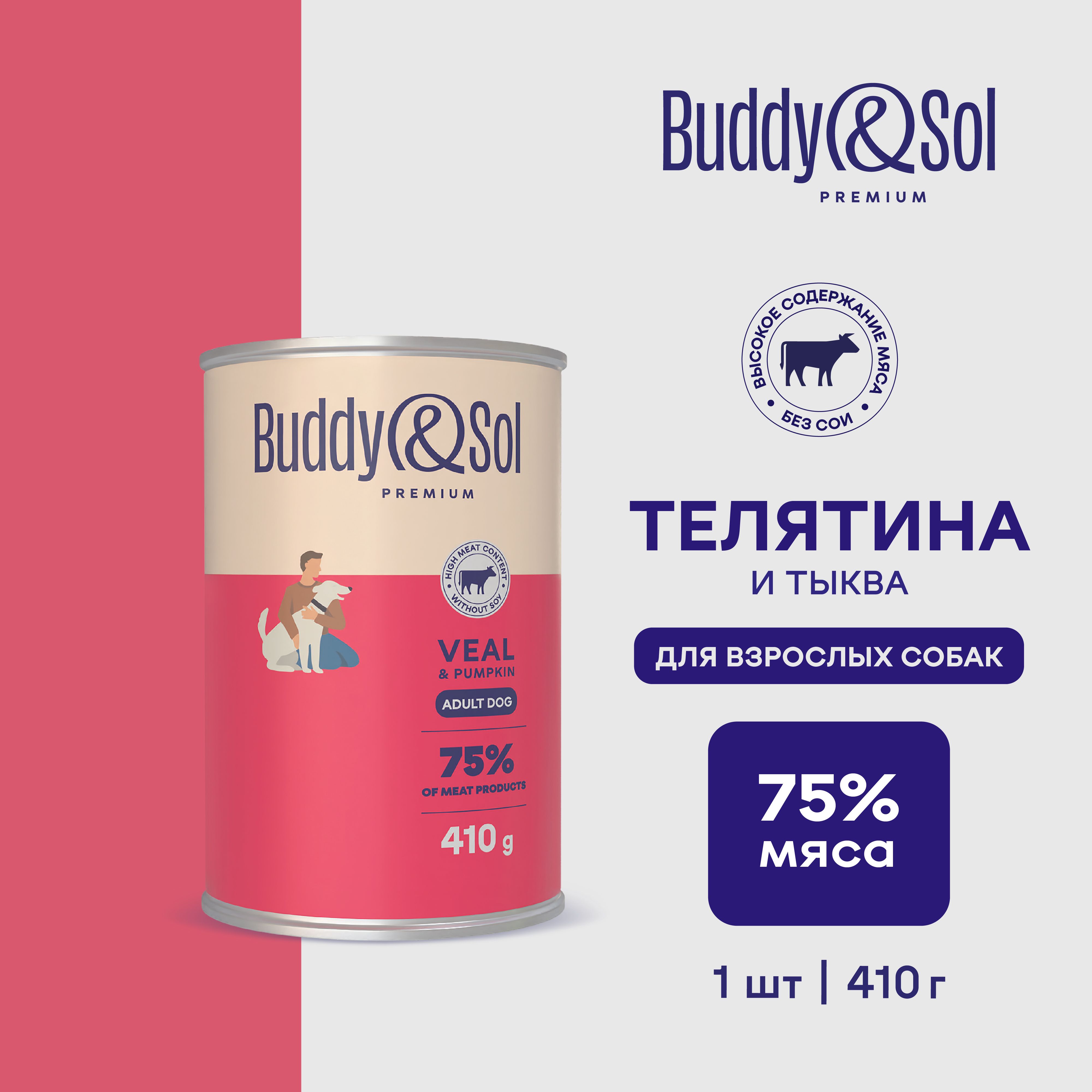 Buddy&Sol PREMIUM Влажный корм для собак всех пород (телятина с тыквой), 410 г