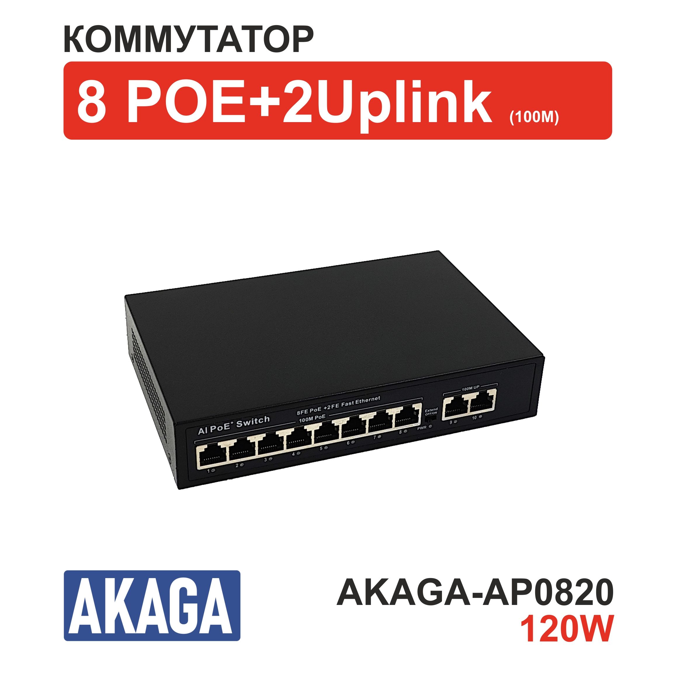 Коммутатор POE на 8 портов AKAGA-AP0820. 120W. (10/100M)+2 uplink.