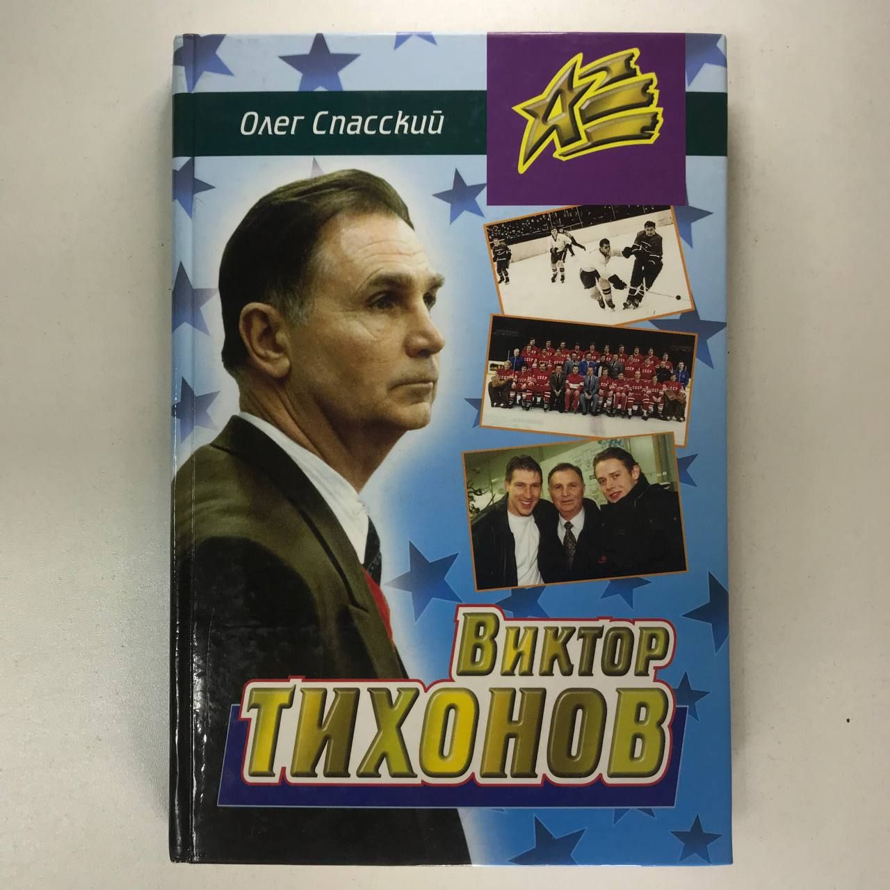 Виктор Тихонов | Спасский Олег Дмитриевич