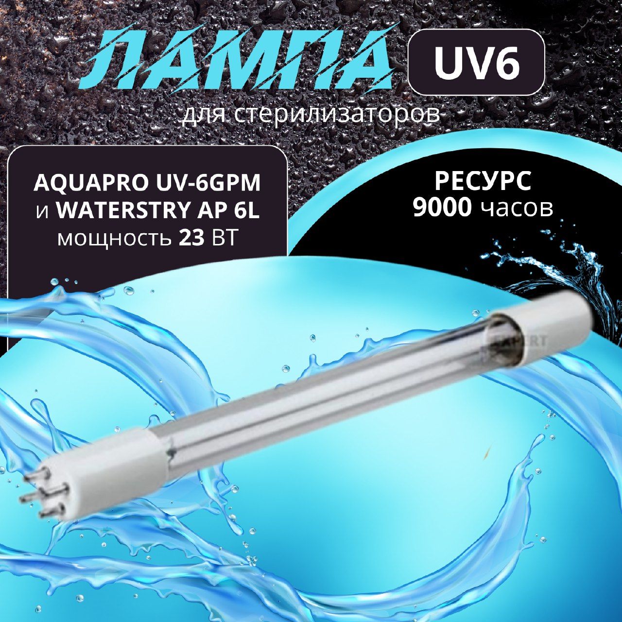 Ультрафиолетовая лампа UV6 GPM