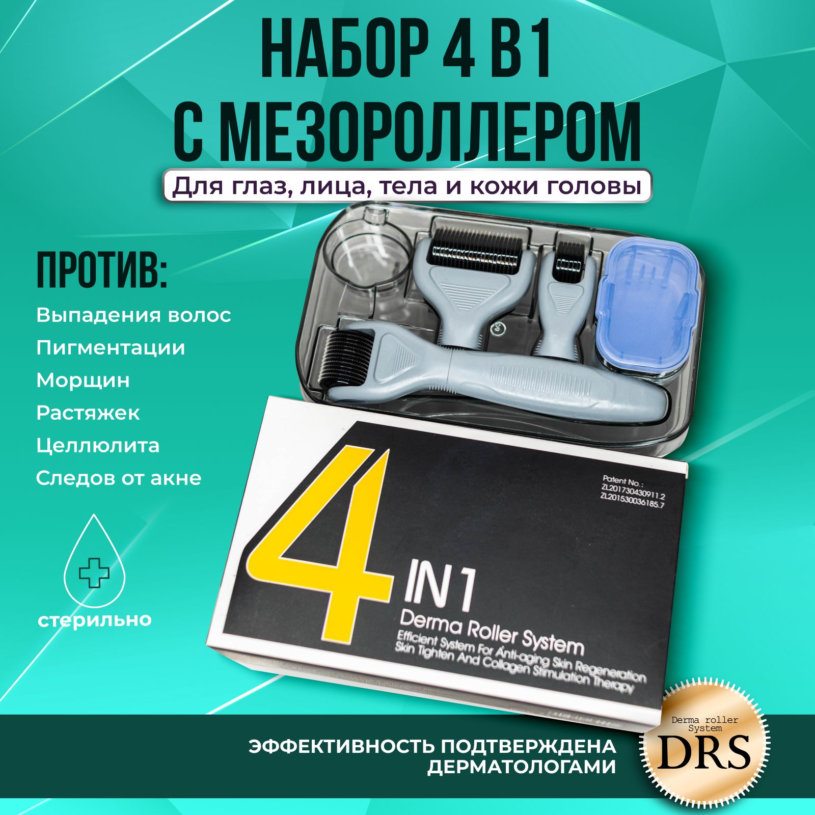 Derma Roller System Набор DRD4/1 мезороллер "4 в 1", серый, 300/0.5, 720/1.0, 1200/1.5 мм для лица, тела и кожи головы