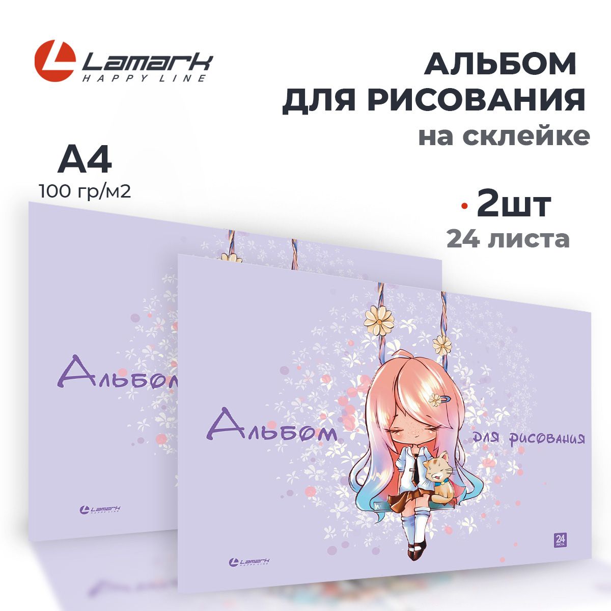 Альбом для рисования А4, 2 шт по 24 листа, на склейке LAMARK Мечтательница, 100г/м2 купить на OZON по низкой цене (1121774644)