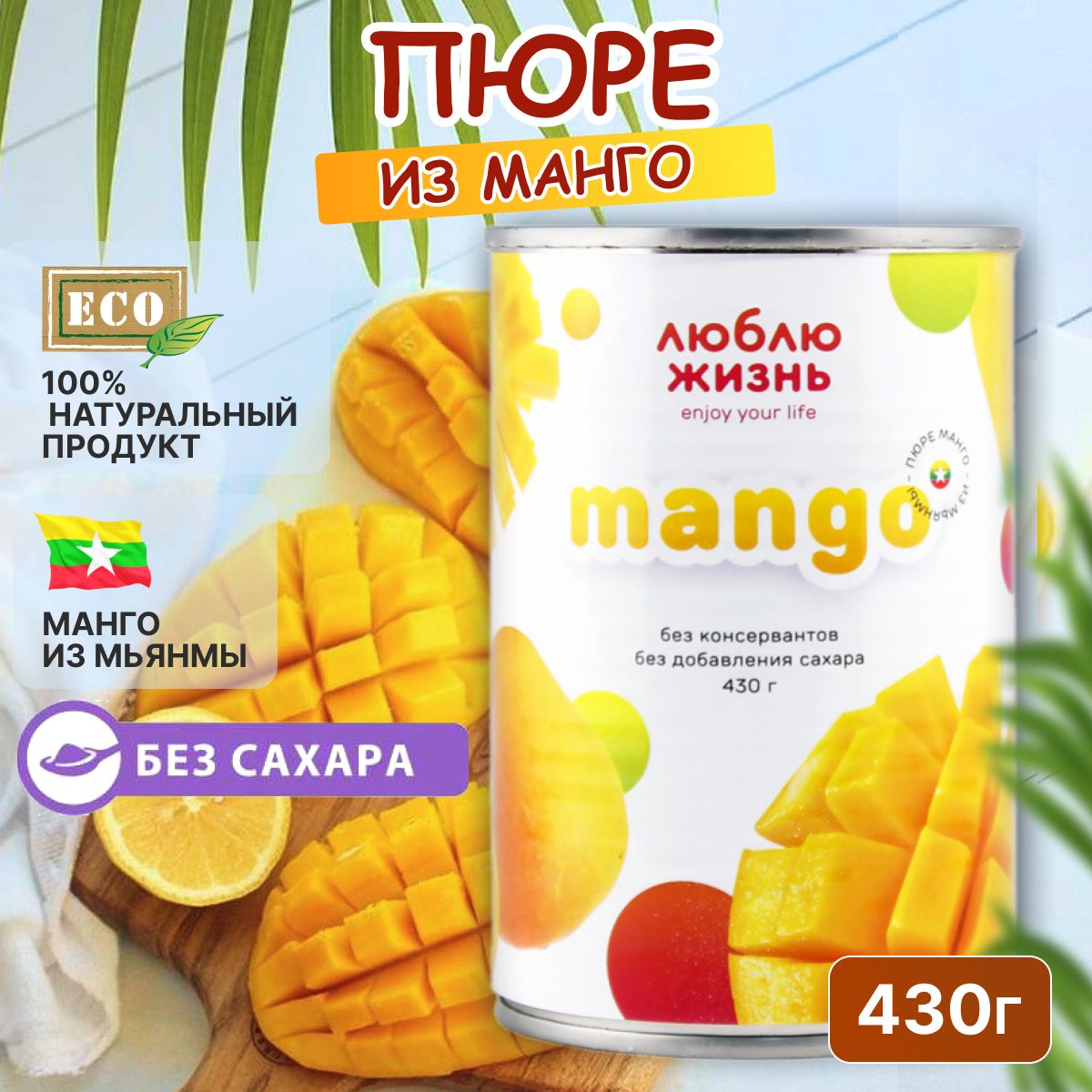 Пюре манго из Мьянмы Люблю Жизнь 430 г