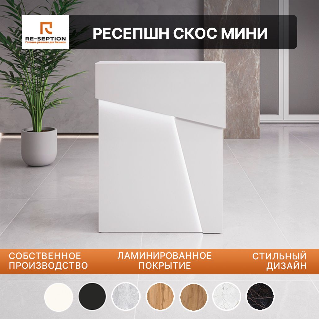 Стойка Мини Ресепшн Скос Белый, 800х1050х450, С Подсветкой