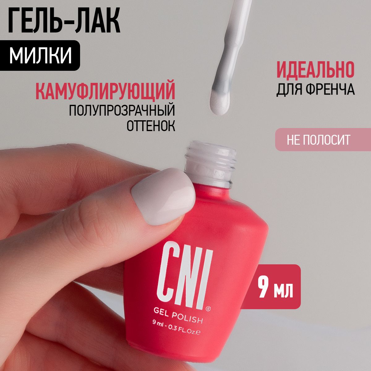 CNI Гель лак для...