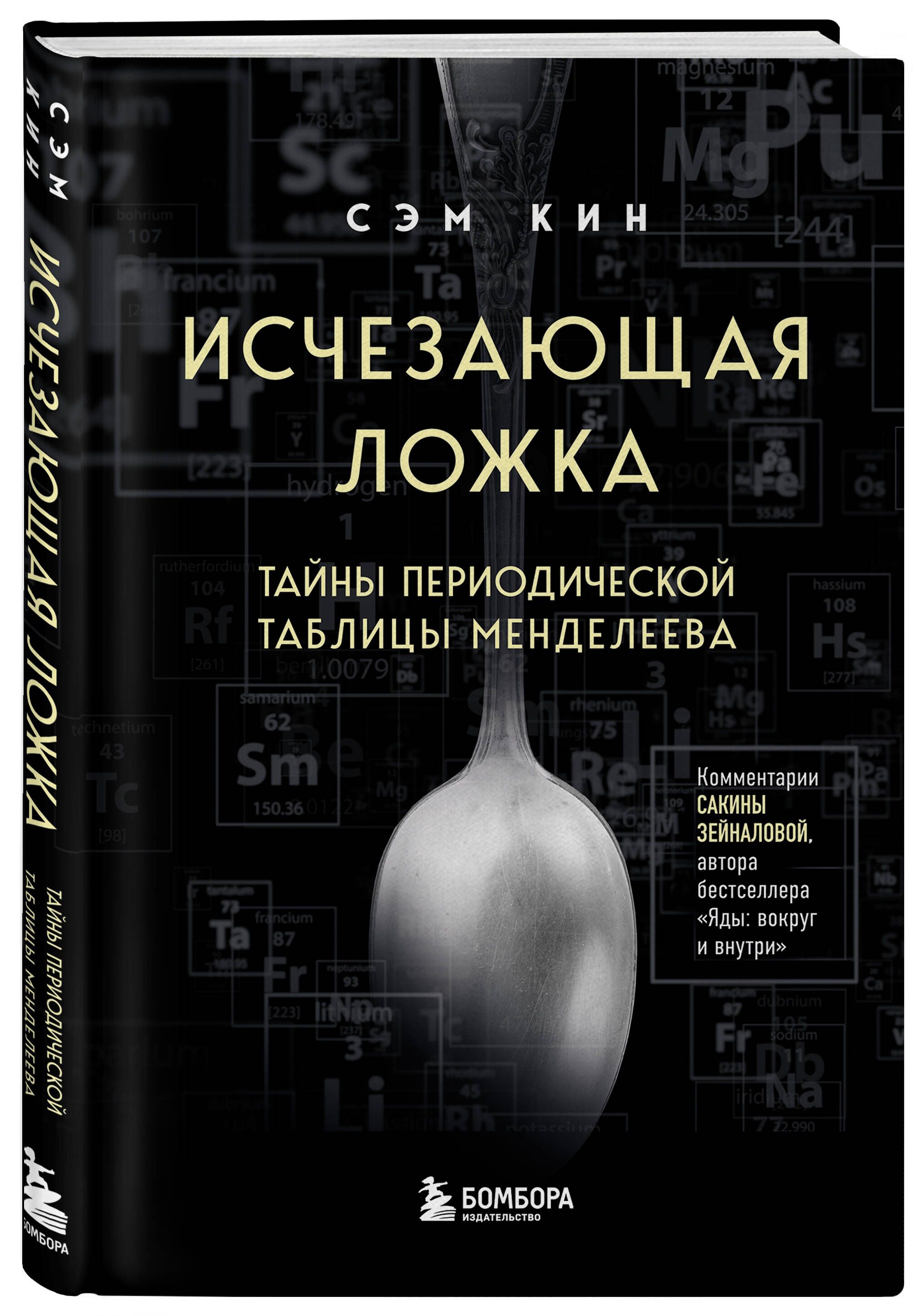 Исчезающая ложка. Тайны периодической таблицы Менделеева | Кин Сэм