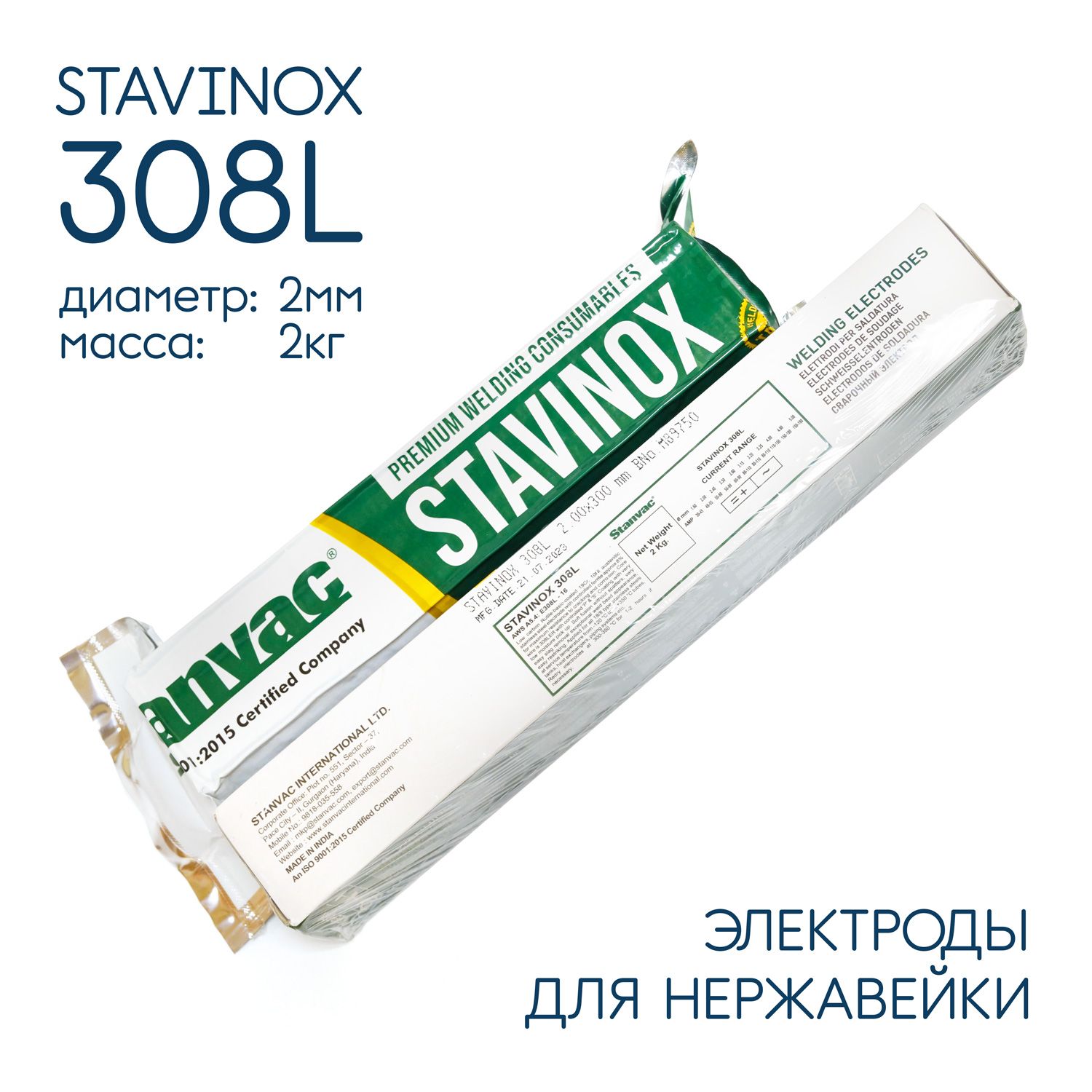 Электроды сварочные по нержавейке д2мм 2 кг Stavinox 308L тип ОК 6130, Stanvac Индия