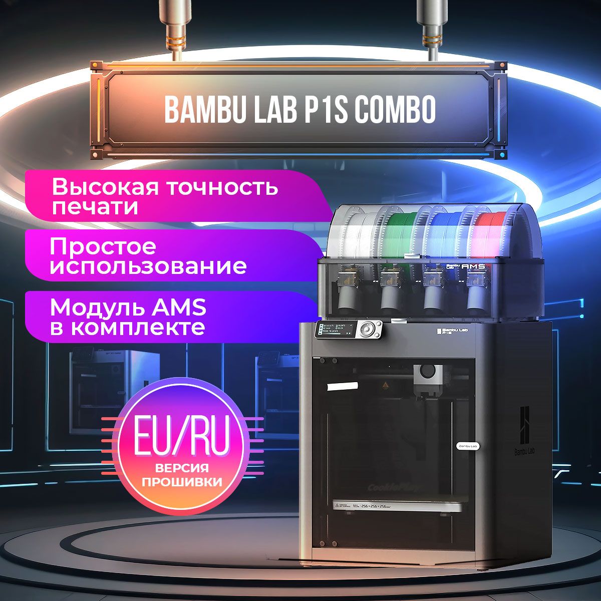 3D принтер Bambu Lab P1S Combo EU - версия