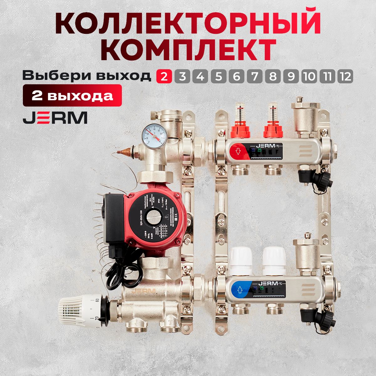 КоллекторнаягруппадлятеплогополаJERMКоллекторсрасходомерамина2контура.Смесительныйузелот20-60С.Циркуляционныйнасос25/60.До40кв/м.