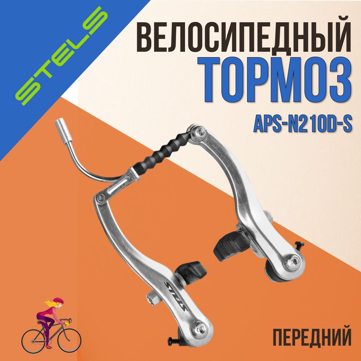 Тормоза для велосипеда V-BRAKE APS-N210D V-образный