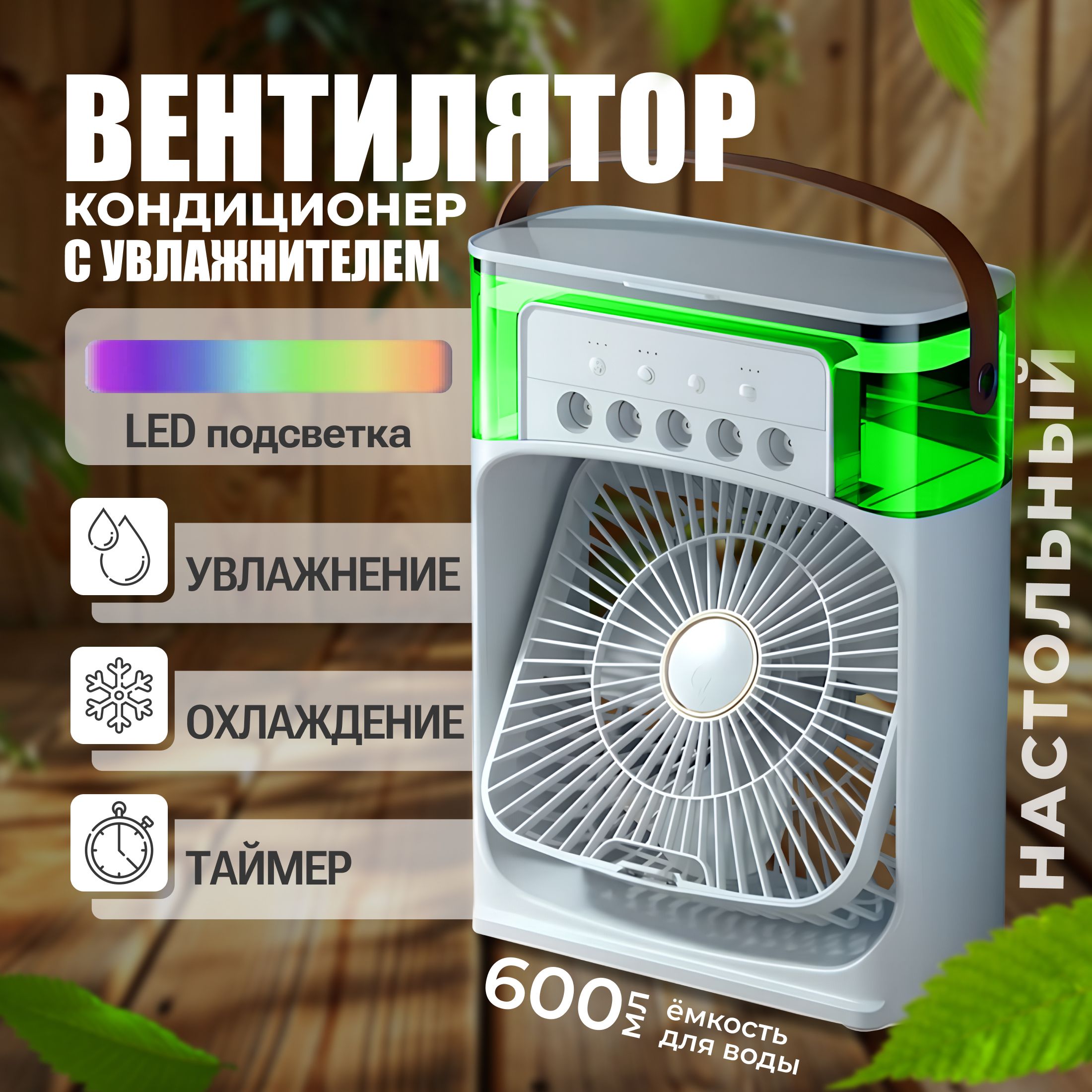 Вентилятор настольный с увлажнителем, мини кондиционер, Портативный с LED подсветкой