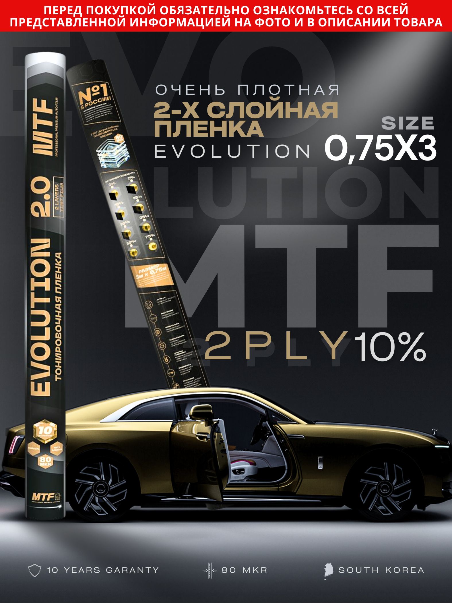 Пленка тонировочная "MTF" Premium Еvolution 2-ух слойная 10% 0.75м х 3м