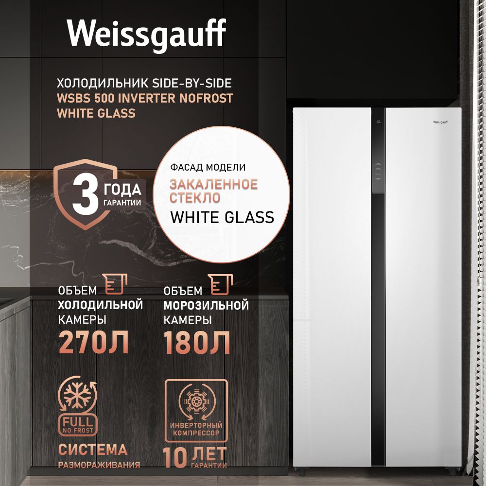 Weissgauff Холодильник Двухкамерный, Двухдверный, Side by Side WSBS 500 Inverter NoFrost White Glass, Полный No Frost, ИНВЕРТОР, Мощность замораживания 12 кг сутки, Сенсорное управление, Цифровой дисплей, LED освещение, Большой общий объём 500 л, Тихий режим работы, A+, белый, зеркальный