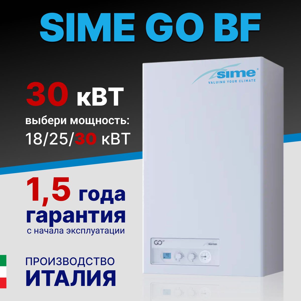 Sime GO 30 BF котел 30 кВт двухконтурный газовый