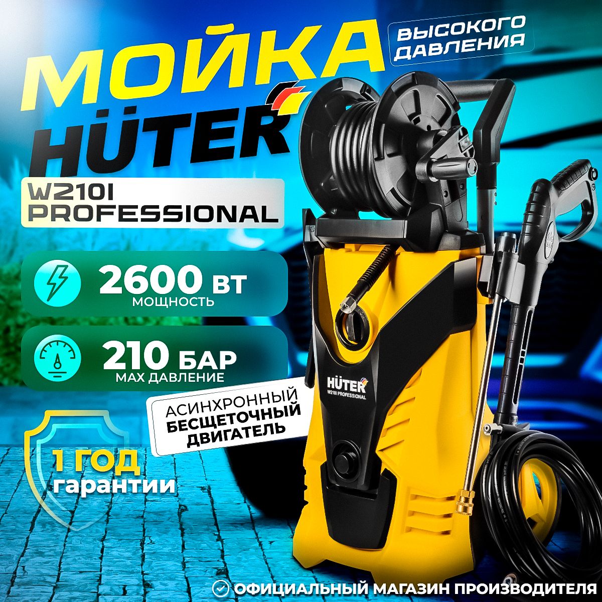 Мойка высокого давления Huter W210i PROFESSIONAL