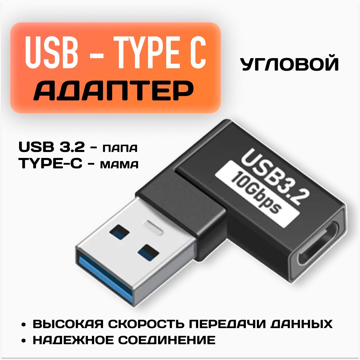 ПереходникUSB3.2папа-Type-Cмама/Угловой