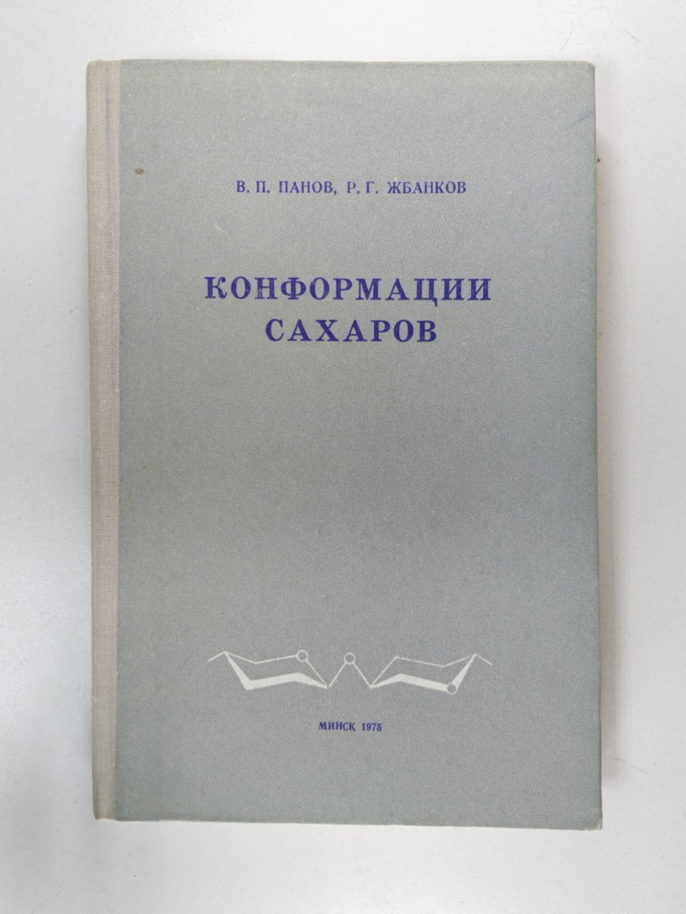 Конформации сахаров | Панов В. П.