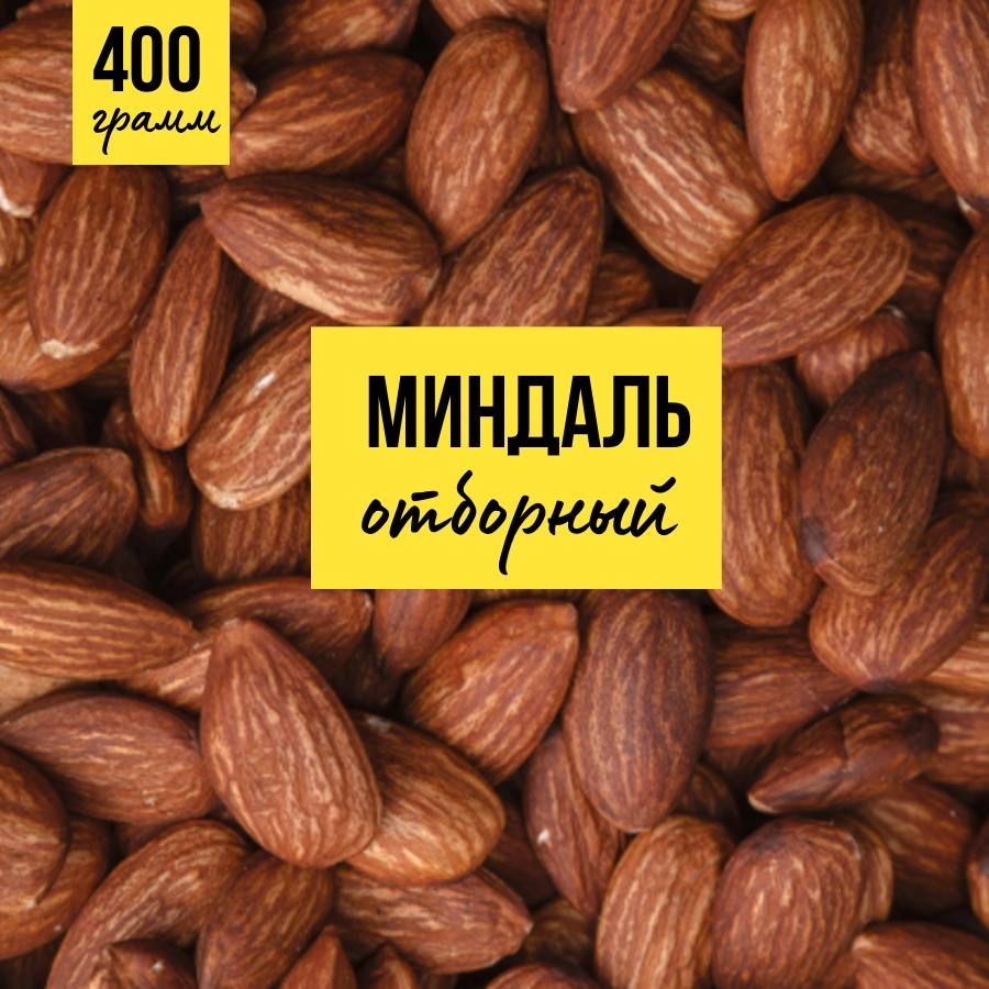 Миндаль 400 грамм. СУХОФРУКТЫ Вкусно и полезно.