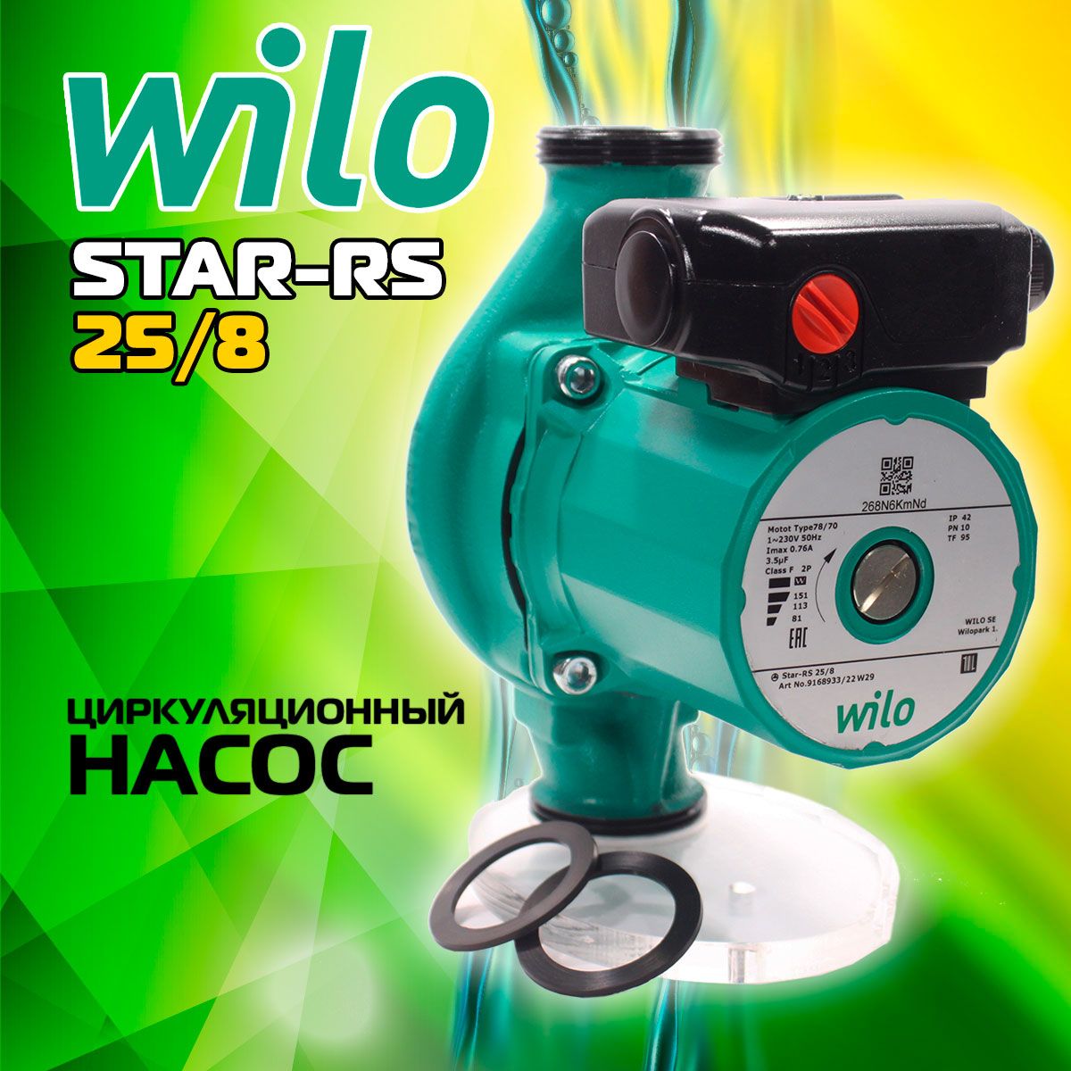 Циркуляционный насос Wilo Star RS 25/8 без гаек