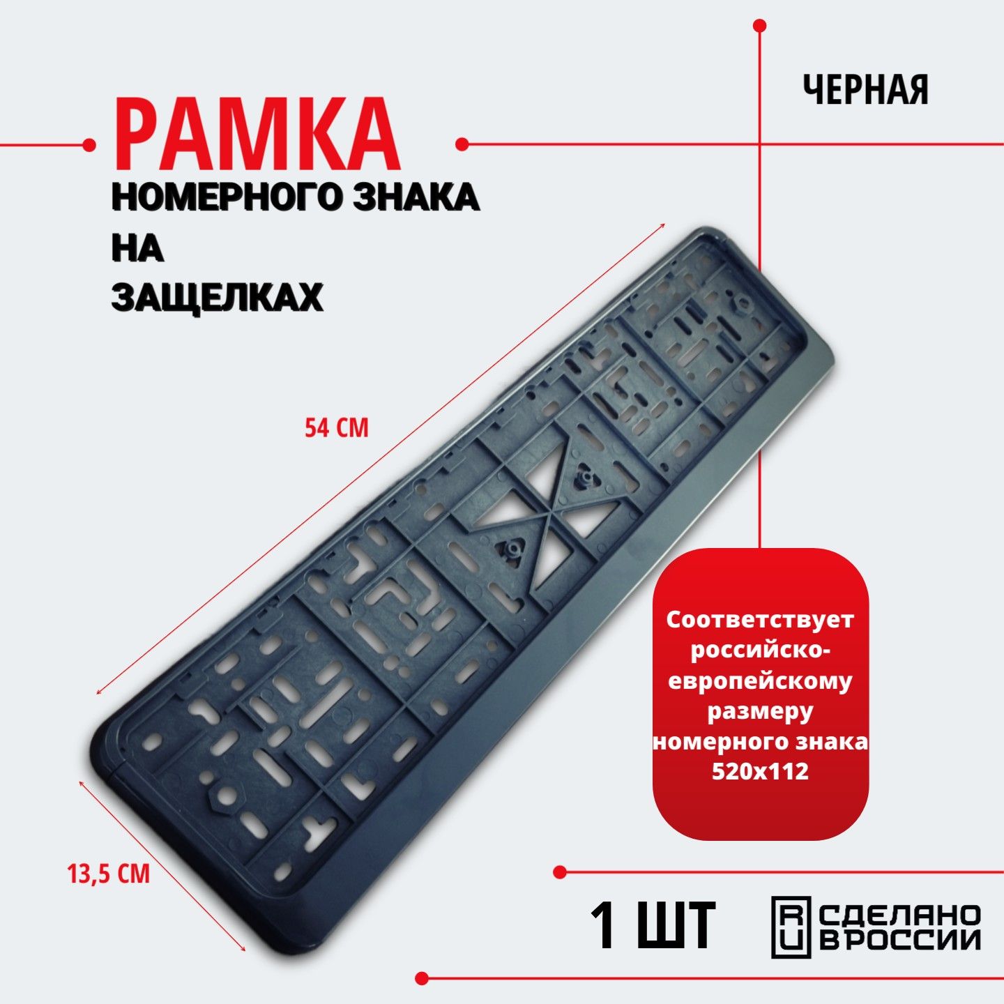 Рамка номерного знака на защелках 1 шт (черная)