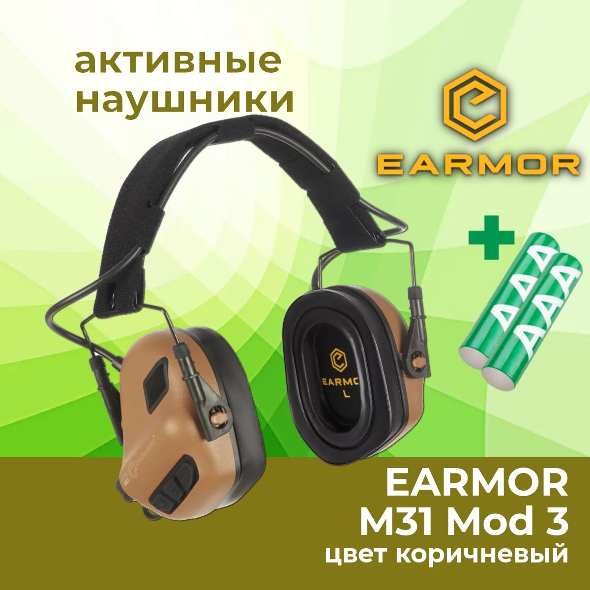 Активные стрелковые наушники EARMOR M31 Mod 3 CB, коричневые