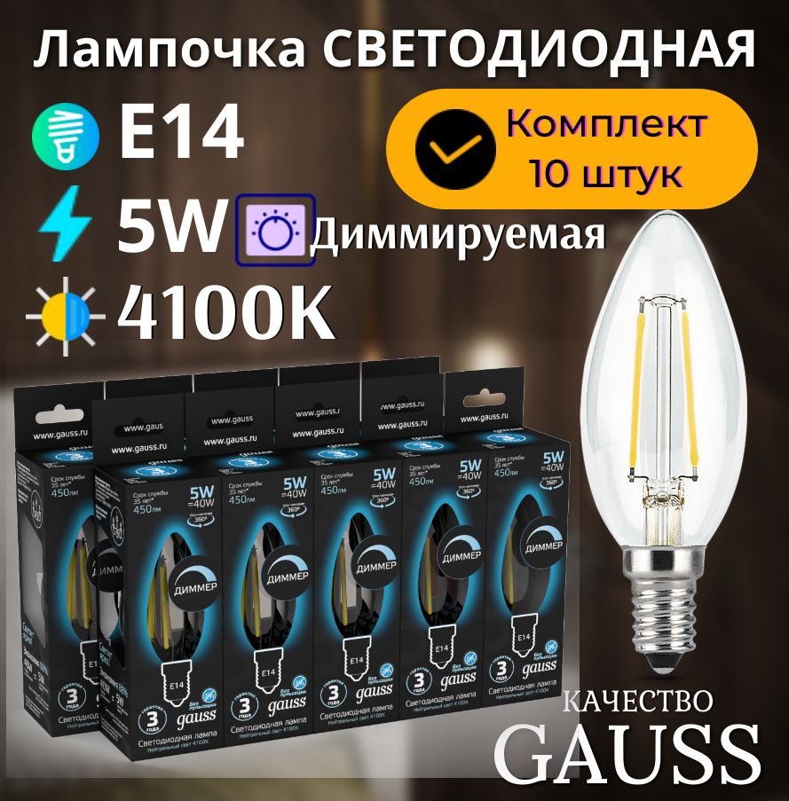 Лампочка светодиодная Е14 Свеча 5W нейтр белый свет 4100К диммируемая УПАКОВКА 10 шт. Gauss Black Filament