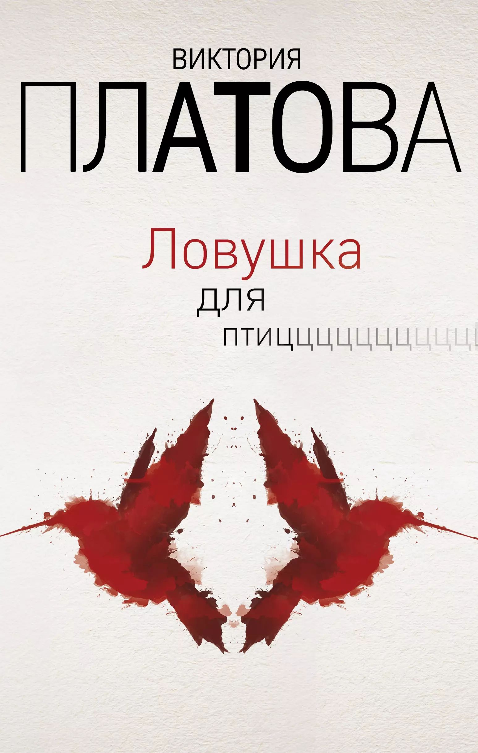 Платова читать полностью