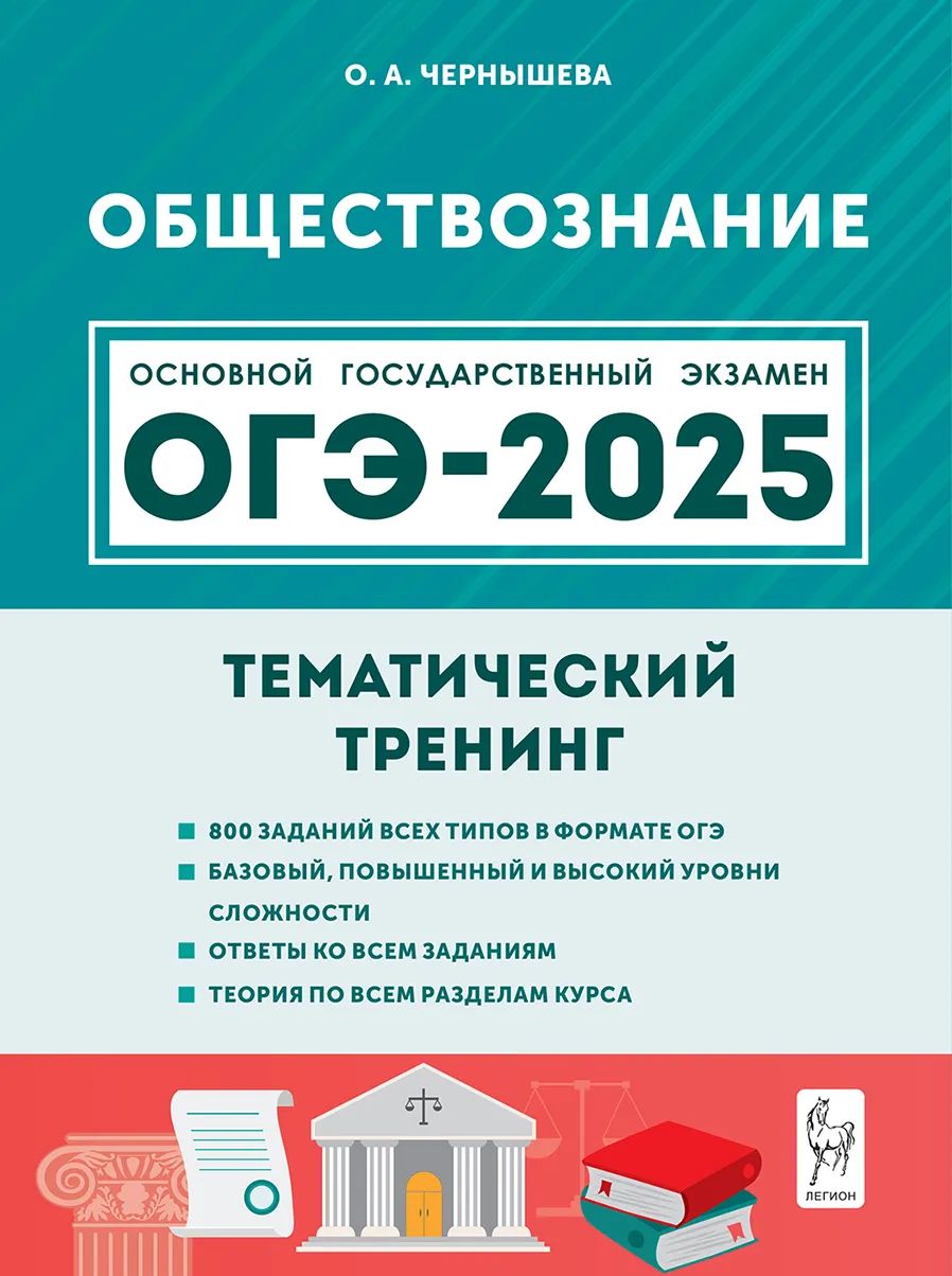 Чернышева О.А. Обществознание. ОГЭ-2025. 9-й класс. Тематический тренинг ЛЕГИОН