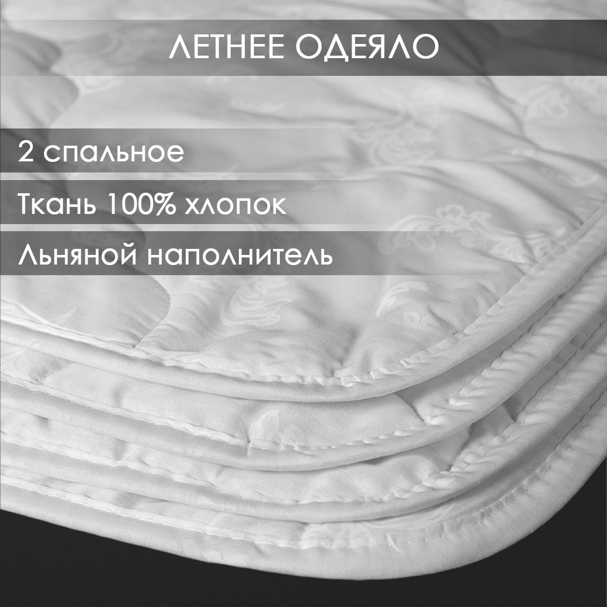 Одеяло 100% хлопок "Ультратонкое" Реноме 2 спальное 172х205 см с наполнителем Лен летнее/легкое/тонкое