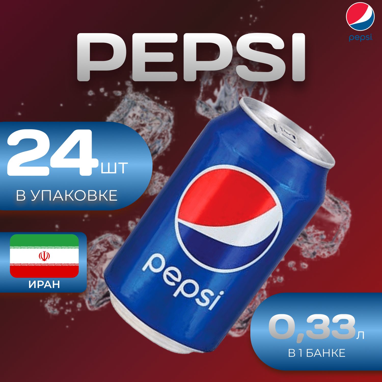 Pepsi Cola Классик 24 шт по 0.33л. Иран Пепси