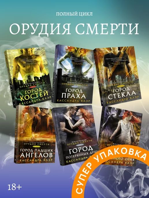 Орудиясмерти.Комплекткниг1-6