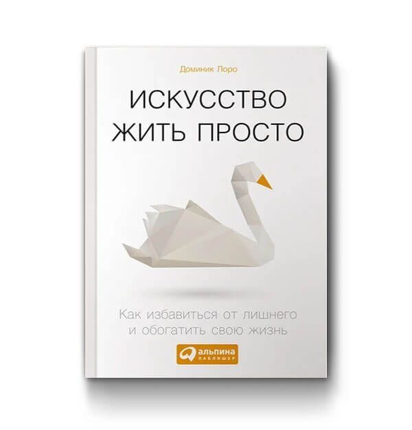 Философия искусство жить. Искусство жить просто. Искусство жить книга. Искусство жить просто книга. Искусство жить придуманной жизнью книга в.р.и.