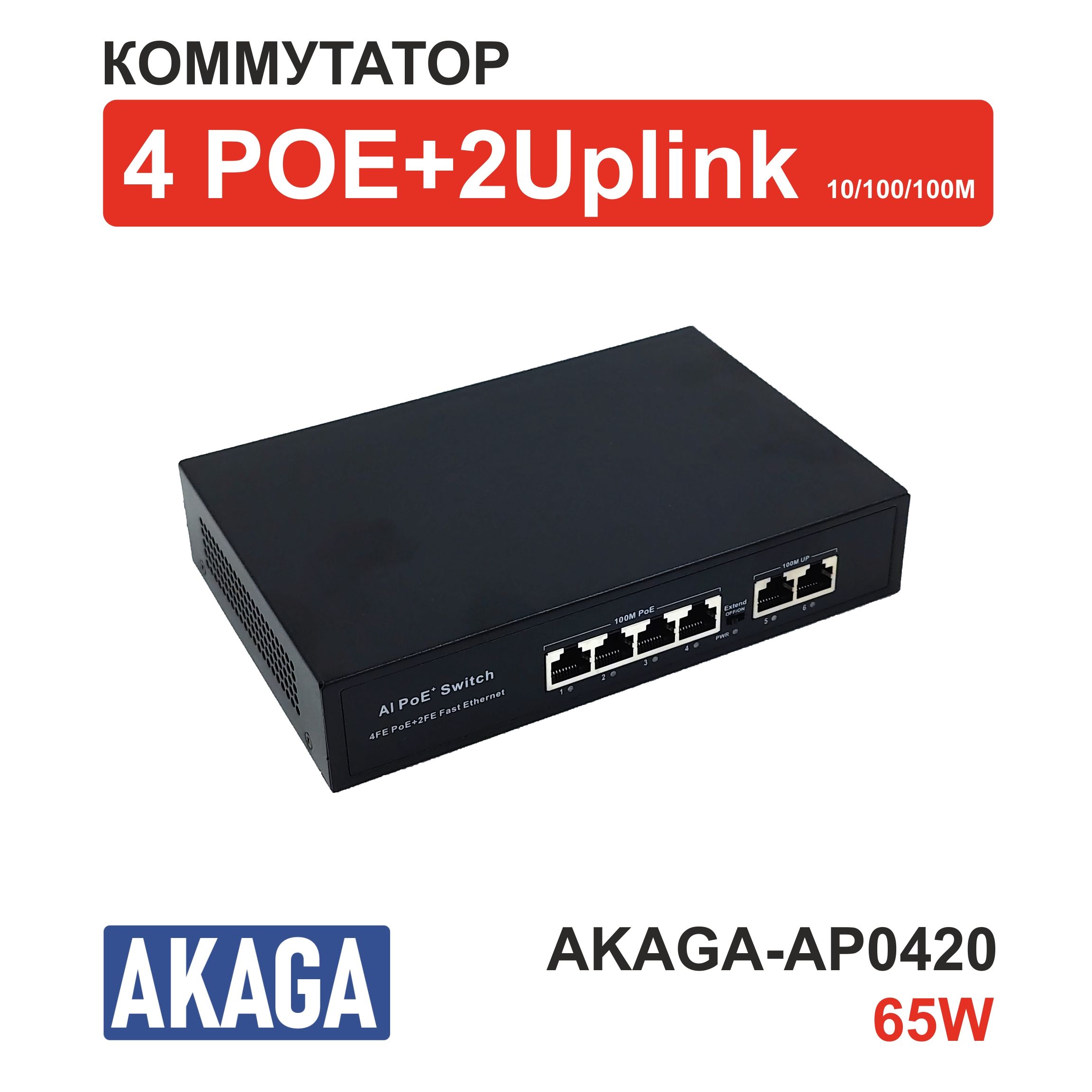 Коммутатор POE на 4 порта AKAGA-AP0420. 65W. (10/100M)+2 uplink (100M)