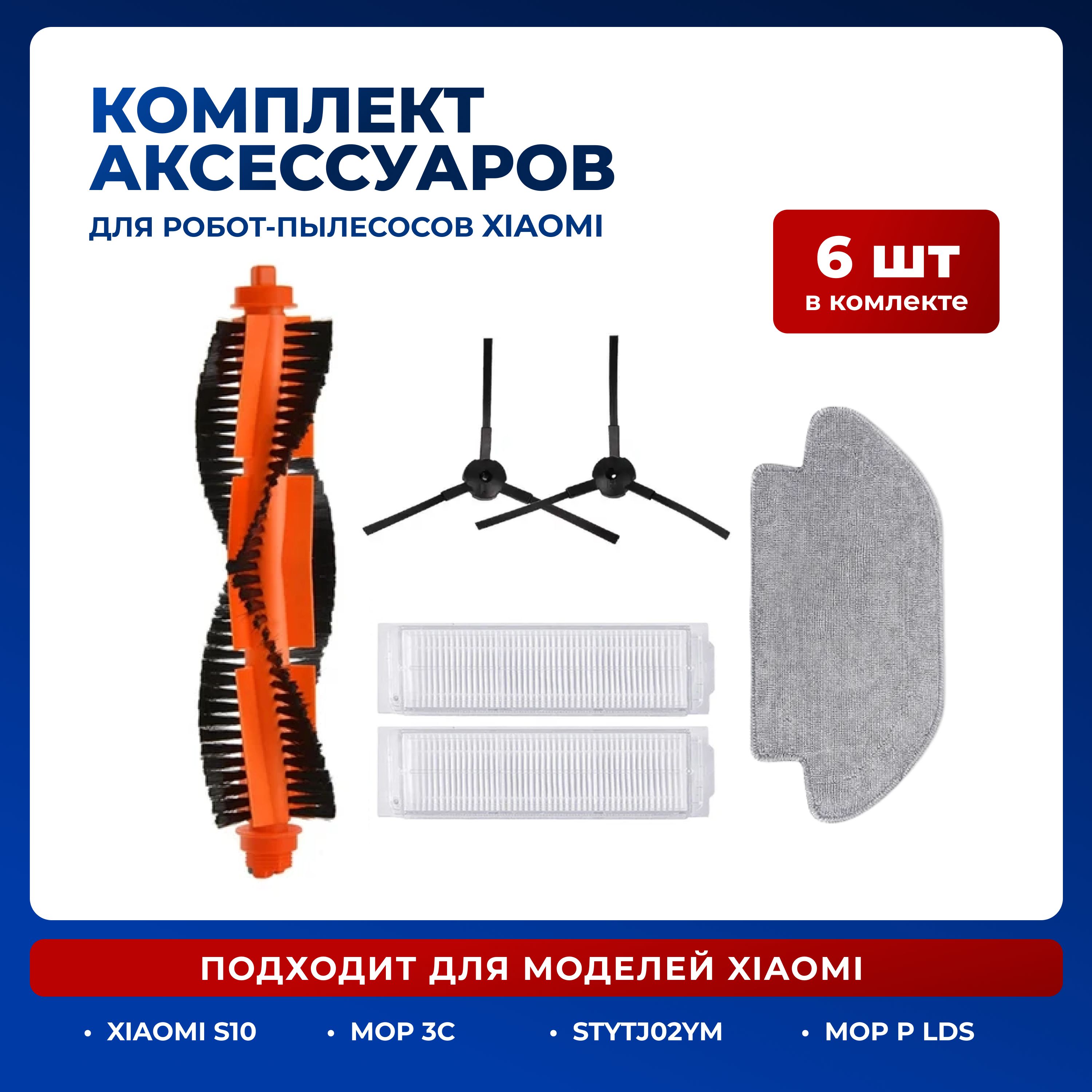 Комплект фильтров и щеток для робота пылесоса Xiaomi Mijia Vacuum Mop 3C, Mop P LDS, STYJ02YM, Viomi V2, V2 Pro, SE, V3