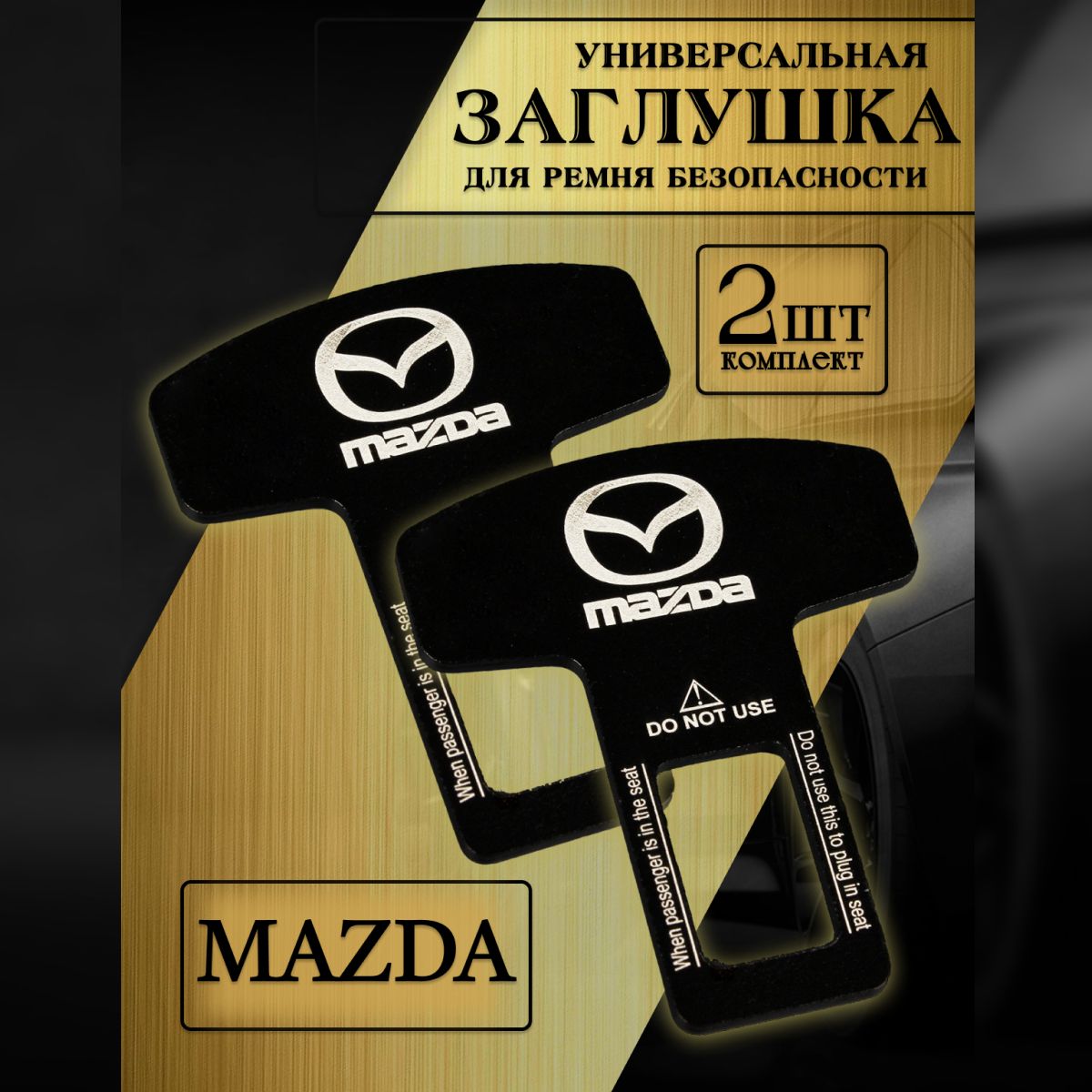 Заглушка автомобильная ремня безопасности Mazda (Мазда) 2 шт.