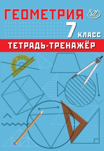 Геометрия. 7 класс. Тетрадь-тренажёр | Т. В. Сиротина | Электронная книга