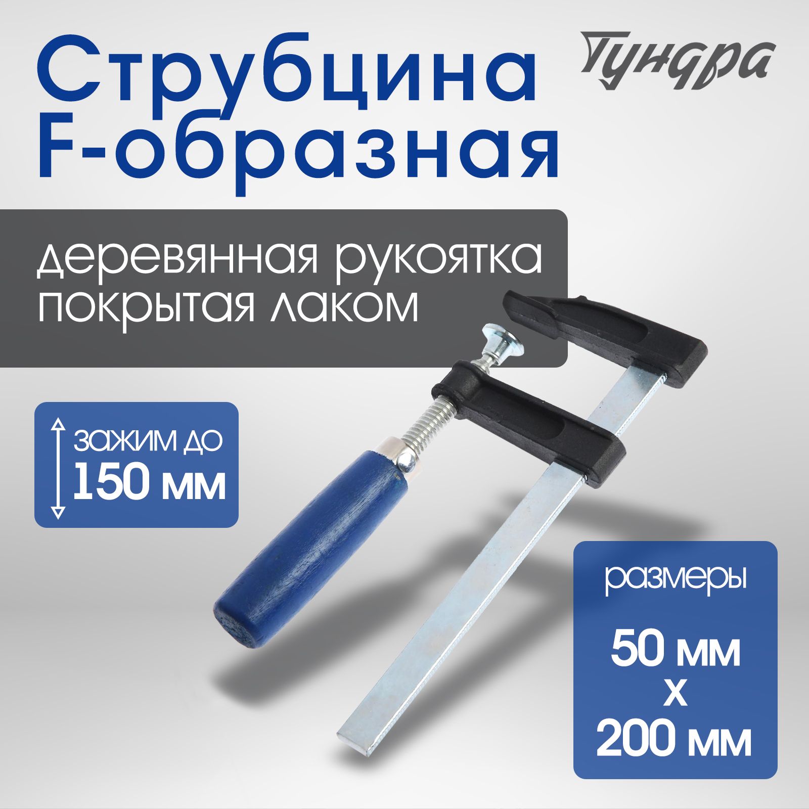 Струбцина F-образная Тундра, 150 х 50 х 200 мм