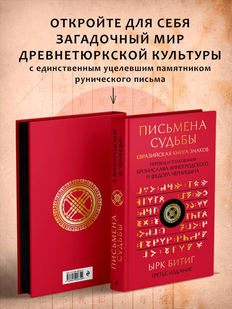 Письмена судьбы. Евразийская Книга знаков Ырк Битиг. Подарочное издание с вырубкой и цветным обрезом | Виногродский Бронислав Брониславович