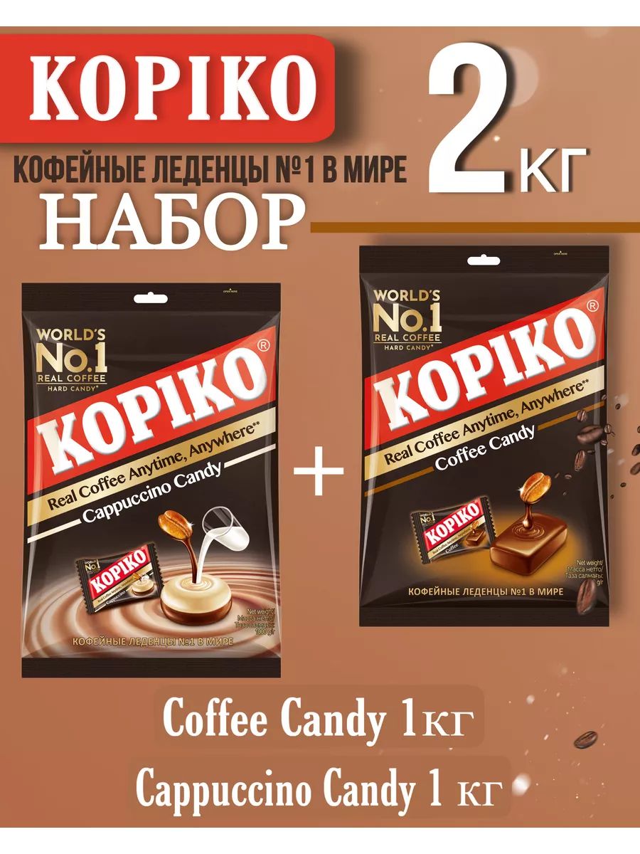 ЛеденцынаборKopikoCappuccino,coffeecandy2000г