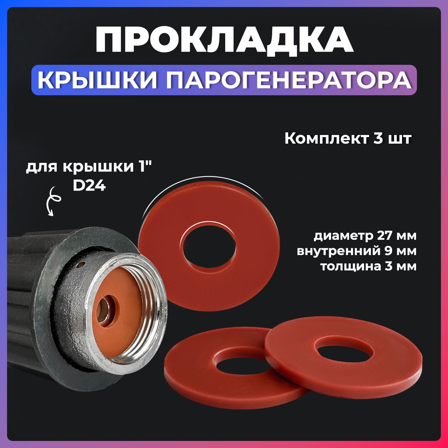 Прокладка крышки парогенератора D24 (3 шт) BIEFFE, ROTONDI MINI 3