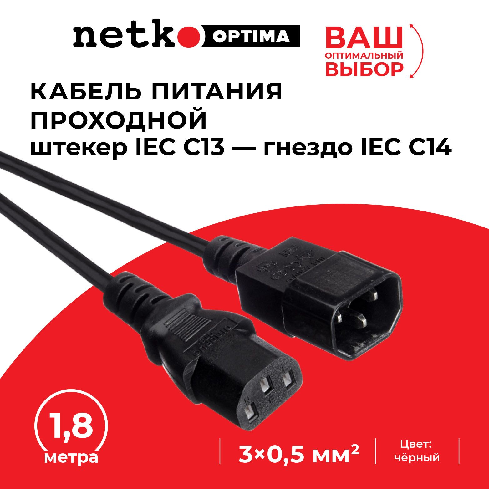 Кабель питания проходной (штекер IEC С13 - гнездо IEC С14) монитор-компьютер, 3*0,5мм2, черный, NETKO Optima - 1,8 метра