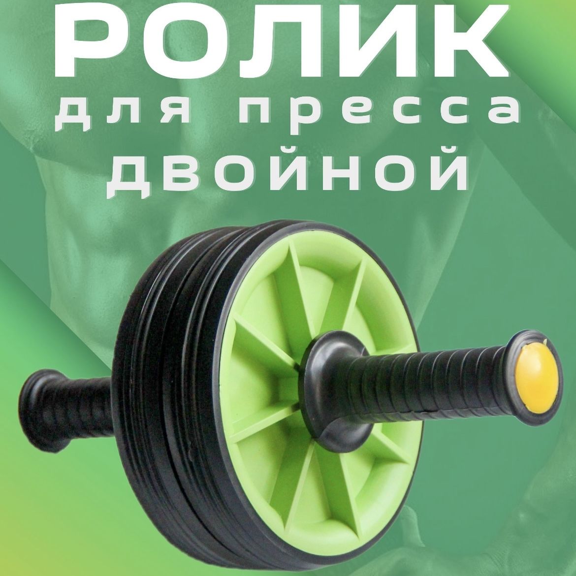 Ролик для пресса ДВОЙНОЙ, гимнастическое колесо, тренажер для пресса, спины и рук (САЛАТОВЫЙ)