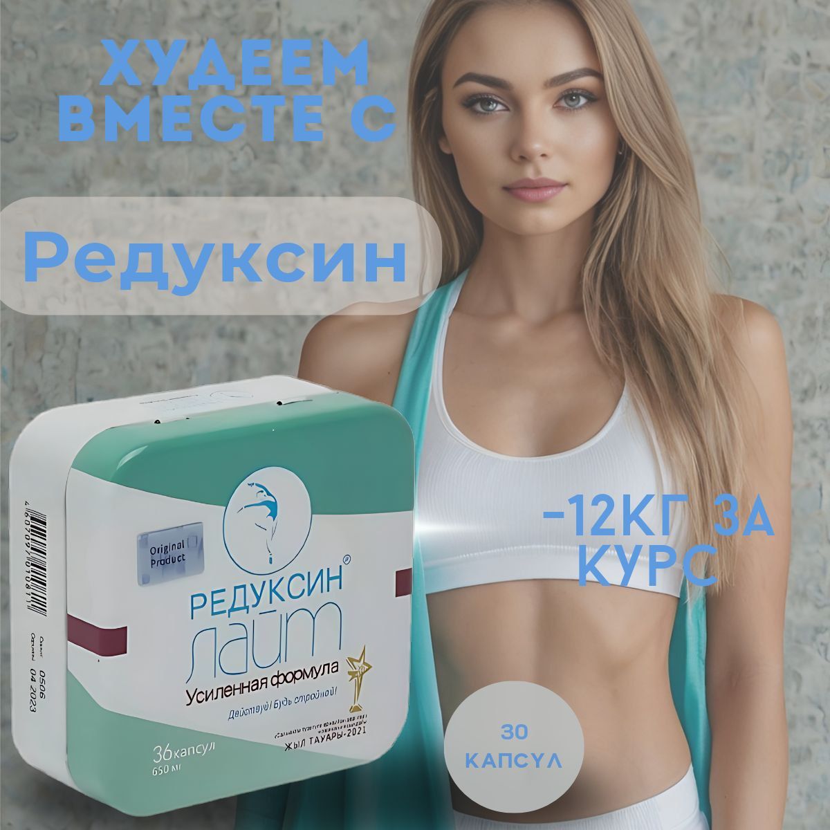 Редуксин лайт/ для похудения/ жиросжигатель купить на OZON по низкой цене (1687850633)
