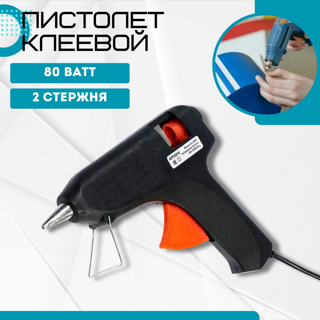 Пистолет клеевой для рукоделия творчества и ремонта 11мм 80Вт строительный инструмент использующий термоклей 2 стержня 357118 ШК