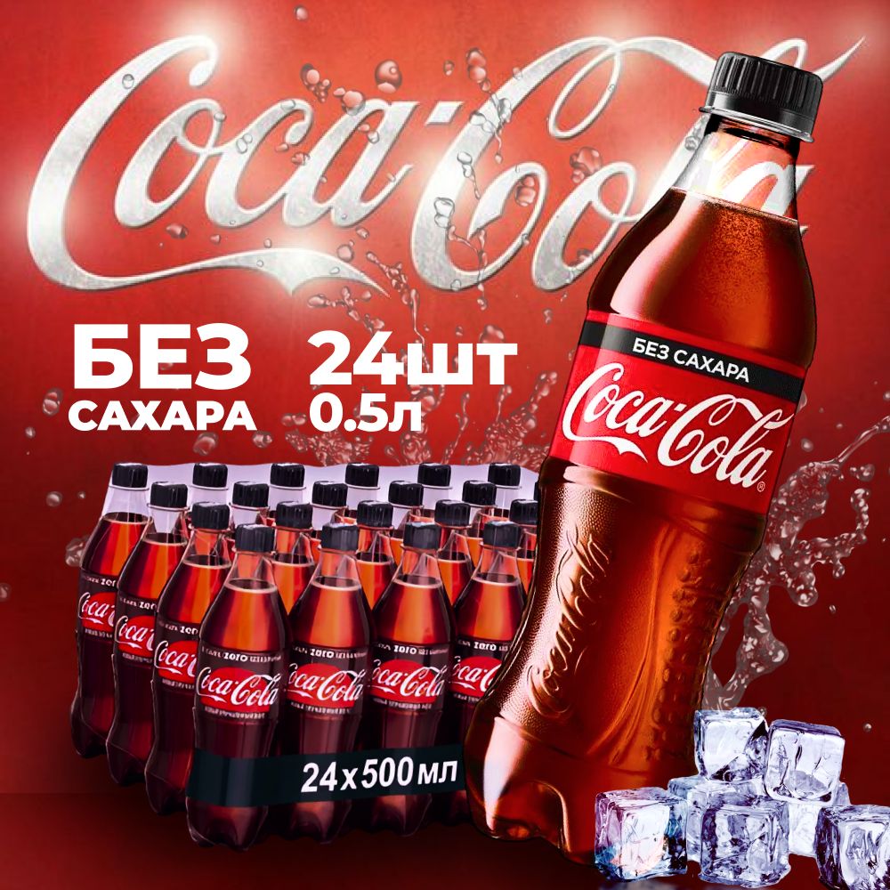 Coca-ColaZero0.5л24шт/КокаКолаЗеро