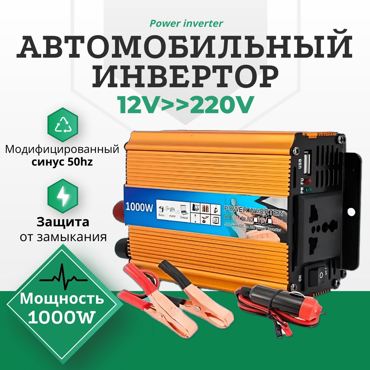 АвтомобильныйИнвертор1000W,преобразуетнапряжениес12V-220V(Powerinverter/преобразовательнапряжения"200W,500W,2000W"),сUSB(2.1А)