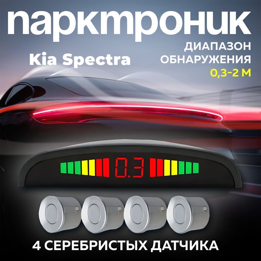 Установка парктроника — KIA Spectra, 1,6 л, года | аксессуары | DRIVE2